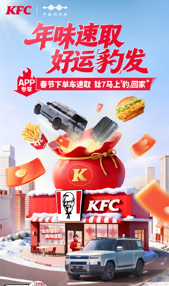 KFCB 方程豹与肯德基正式跨界合作，2月10日—2月23日推出新春联名活动，紧