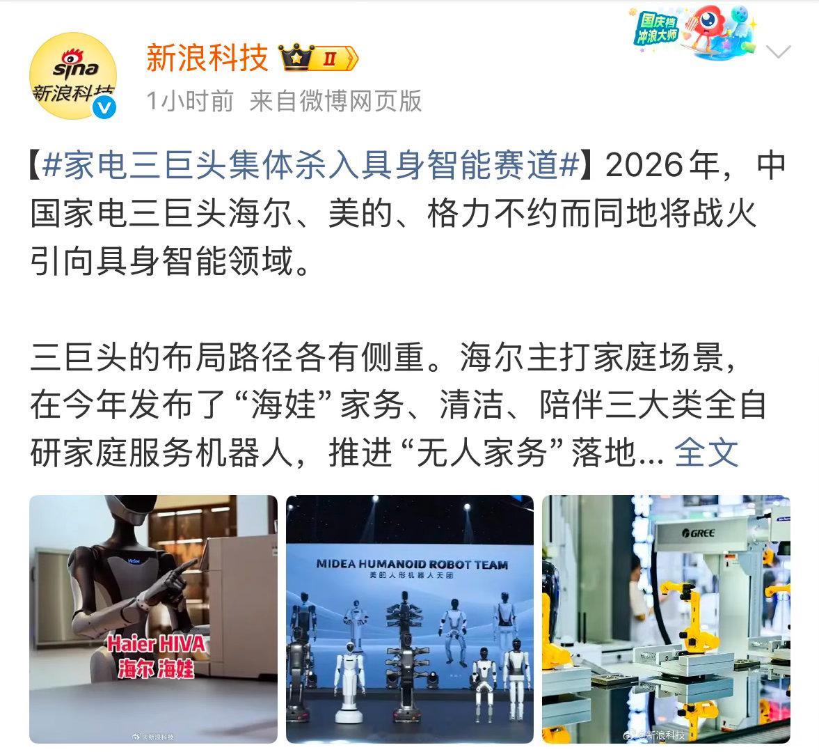 家电三巨头集体杀入具身智能赛道说实话，看到海尔“海娃”、美的“美罗U”、格力全自