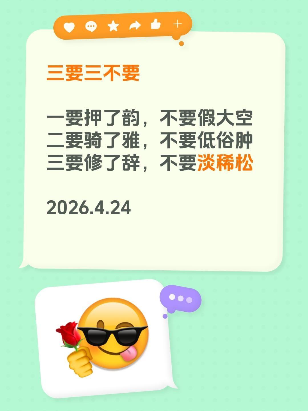 三要三不要

一要押了韵，不要假大空
二要骑了雅，不要低俗肿
三要修了辞，不要淡