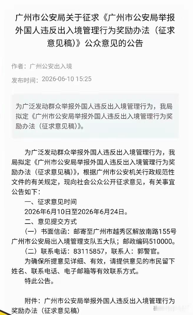 终于动真格的了！
广州正在征集举报违规出入境外国人相关办法的意见，截止时间到6月