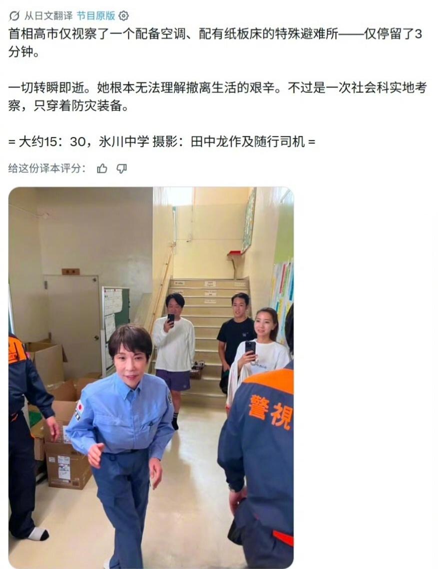 日本网友爆料，日本首相高市早苗特意只去一个有电有空调的避难所视察地震灾民被指作秀