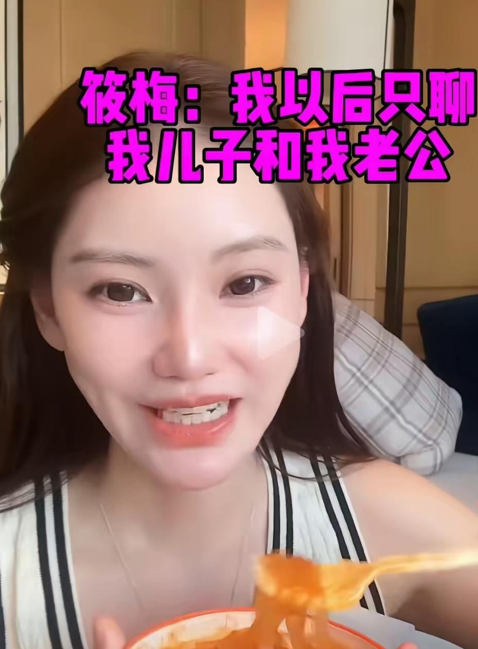 马筱梅说以后只聊自己的儿子跟老公，我觉得有点自私了！
聊完自己的儿子跟老公，也顺