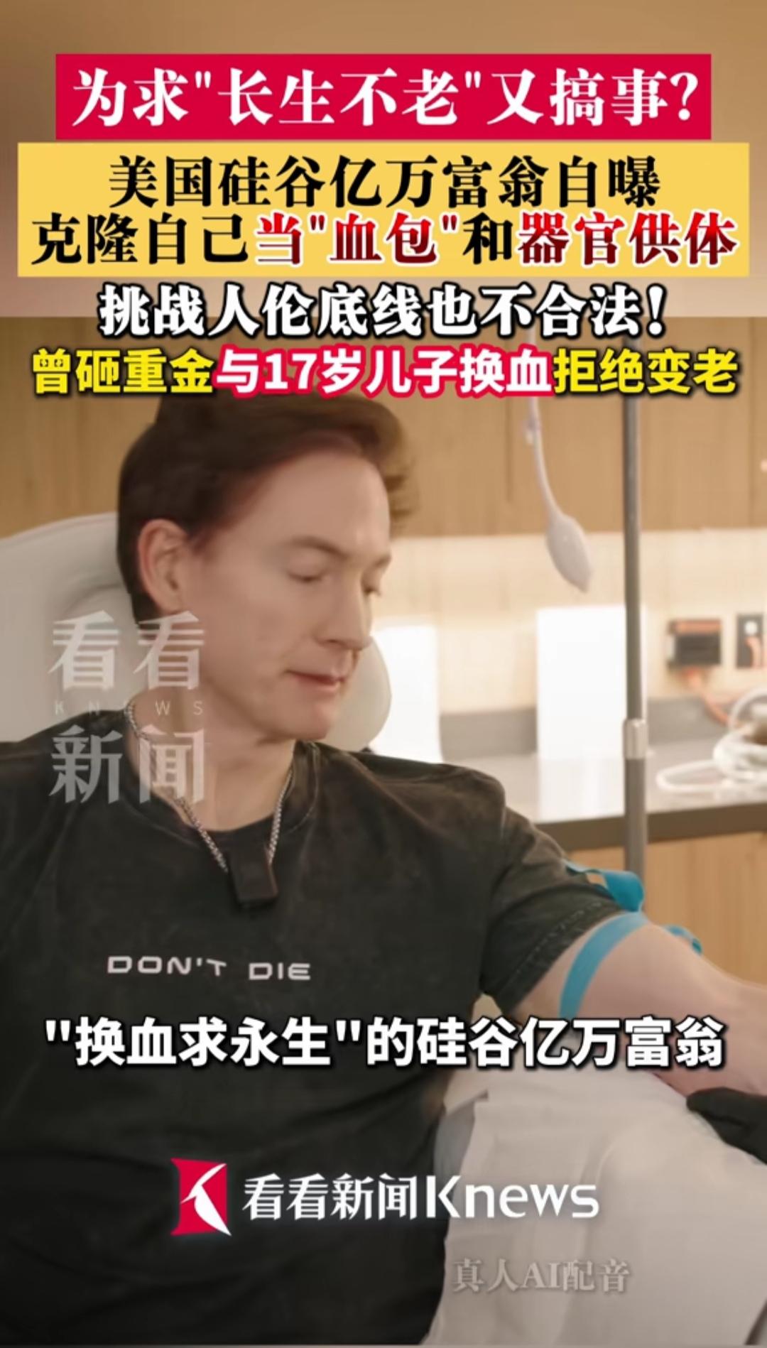 简直丧心病狂！那个为了“长生不老”跟亲儿子换血的美国硅谷富豪，最近又把人类的伦理