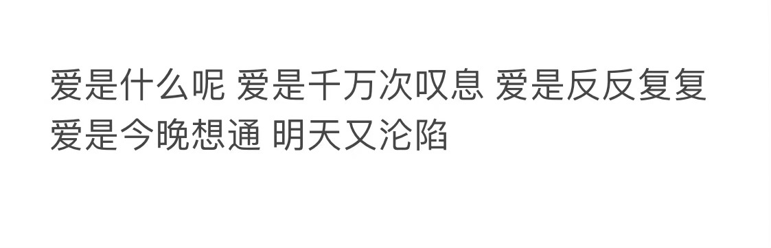 爱是今晚想通 明天又沦陷 ​​​