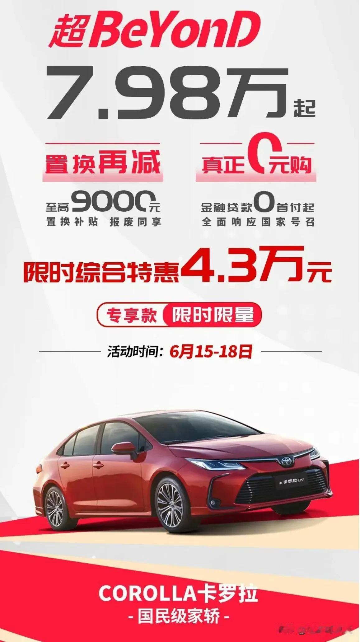 百公里油耗2.9升的秦L上市后，丰田真的是给逼急眼了，618年中大促，卡罗拉7.