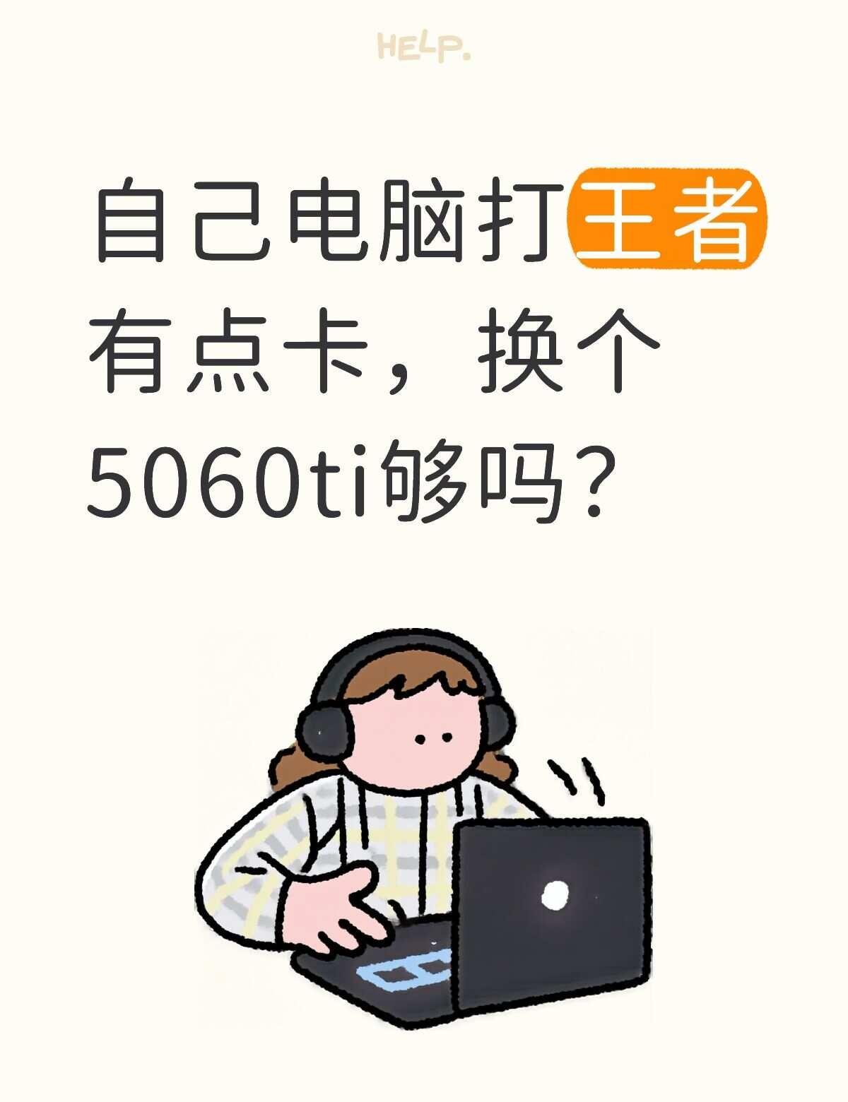 自己电脑打王者有点卡，换个5060ti够吗？
台式机推荐 电脑配置 笔记本电脑推