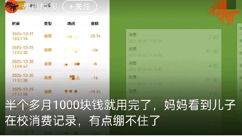 杭州一位妈妈吐槽自己刚上高中的儿子
半个月花了1000元
每天要刷七八十块钱的伙
