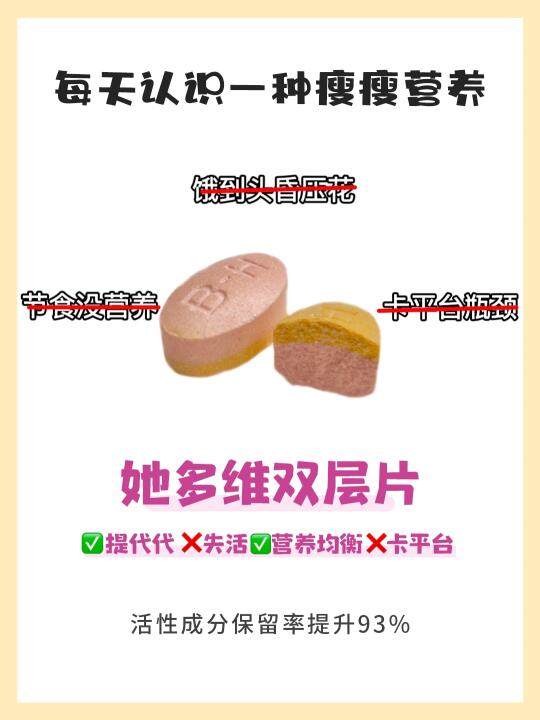 每天认识一种瘦瘦营养｜她多维双层片