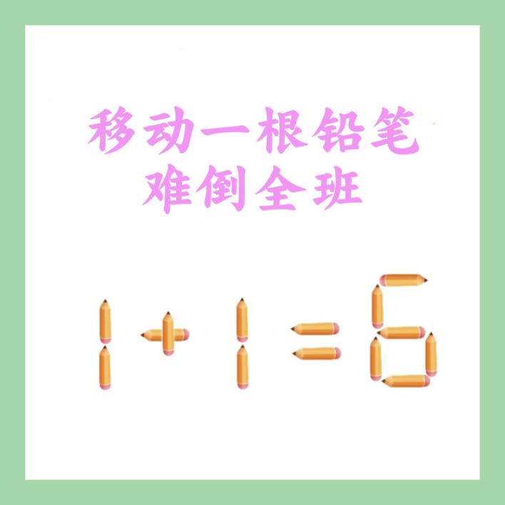 考验一下你的数学水平!移动一根铅笔，使等式成立，你多久能解出来?小学数学