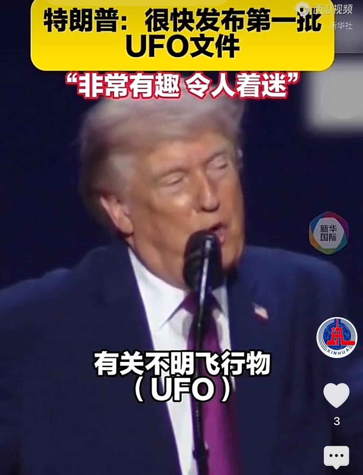 解密UFO？
17日，美国总统特朗普在一场集会活动中宣称，他所领导的政府发现了诸