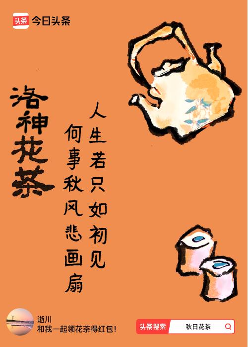 秋日领花茶我领到了秋日限定花茶：人生若只如初见，何事秋风悲画扇，戳这里👉快来领