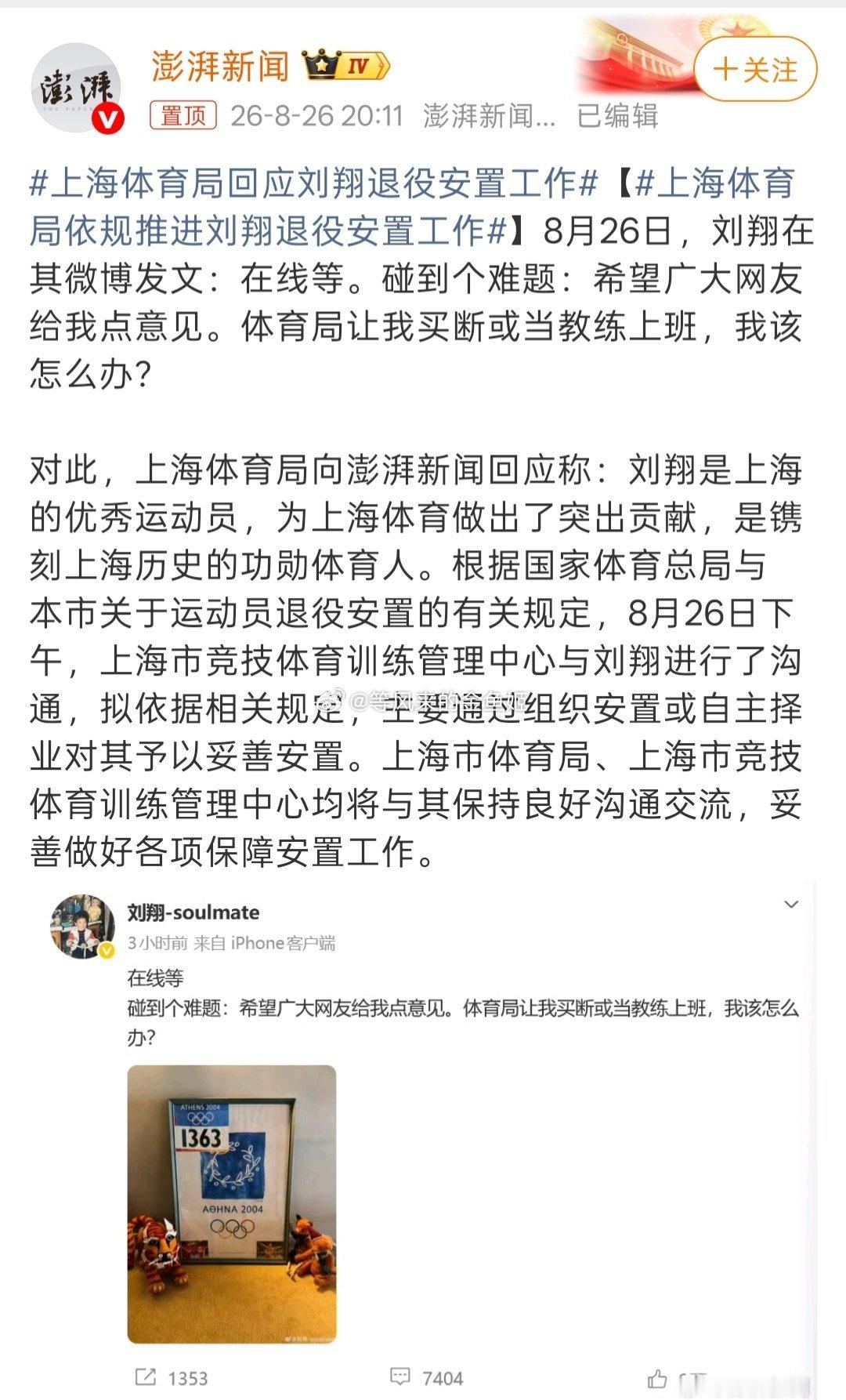 刘翔安置事件超7万人投买断离手上海体育局回应刘翔求助我国运动员都是举国体制培养的
