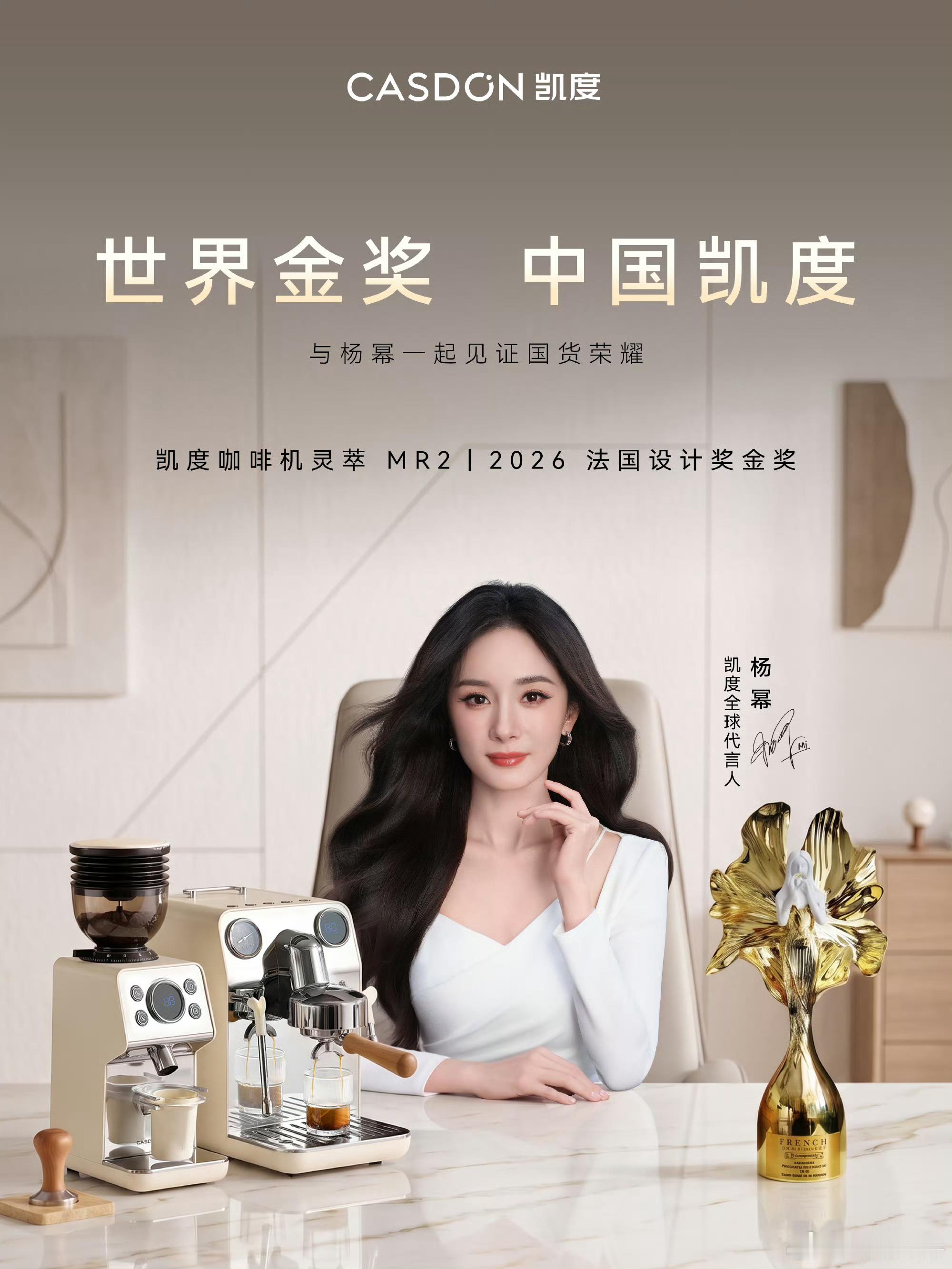 杨幂代言品牌凯度——咖啡机灵萃MR2荣获2026法国设计奖金奖。世界金奖，中国凯