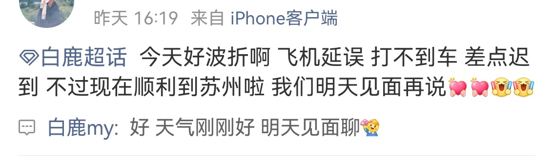 刷到白鹿在超话翻牌的这条，粉丝和她说来的路上的艰辛，她的回复是“天气刚刚好，明天