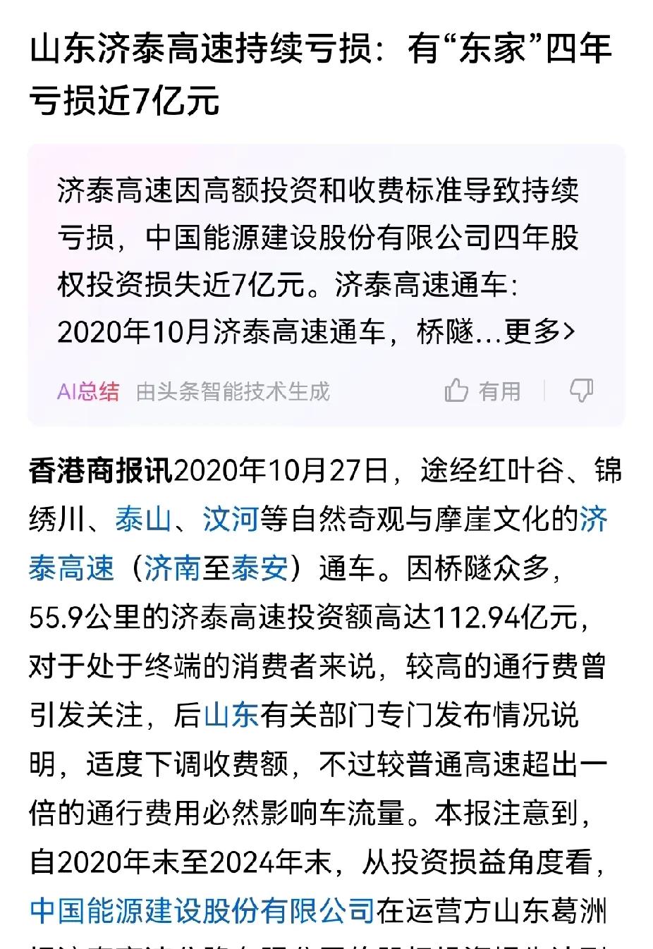 济泰高速陷入巨额亏损的疑云，我就不明白了为啥宁可亏损也不降价呢。


济泰高速号