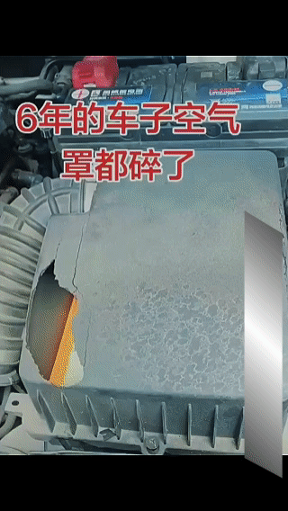 这才6年的车啊，空气滤芯罩子一碰就碎，
你能猜到是什么车吗？