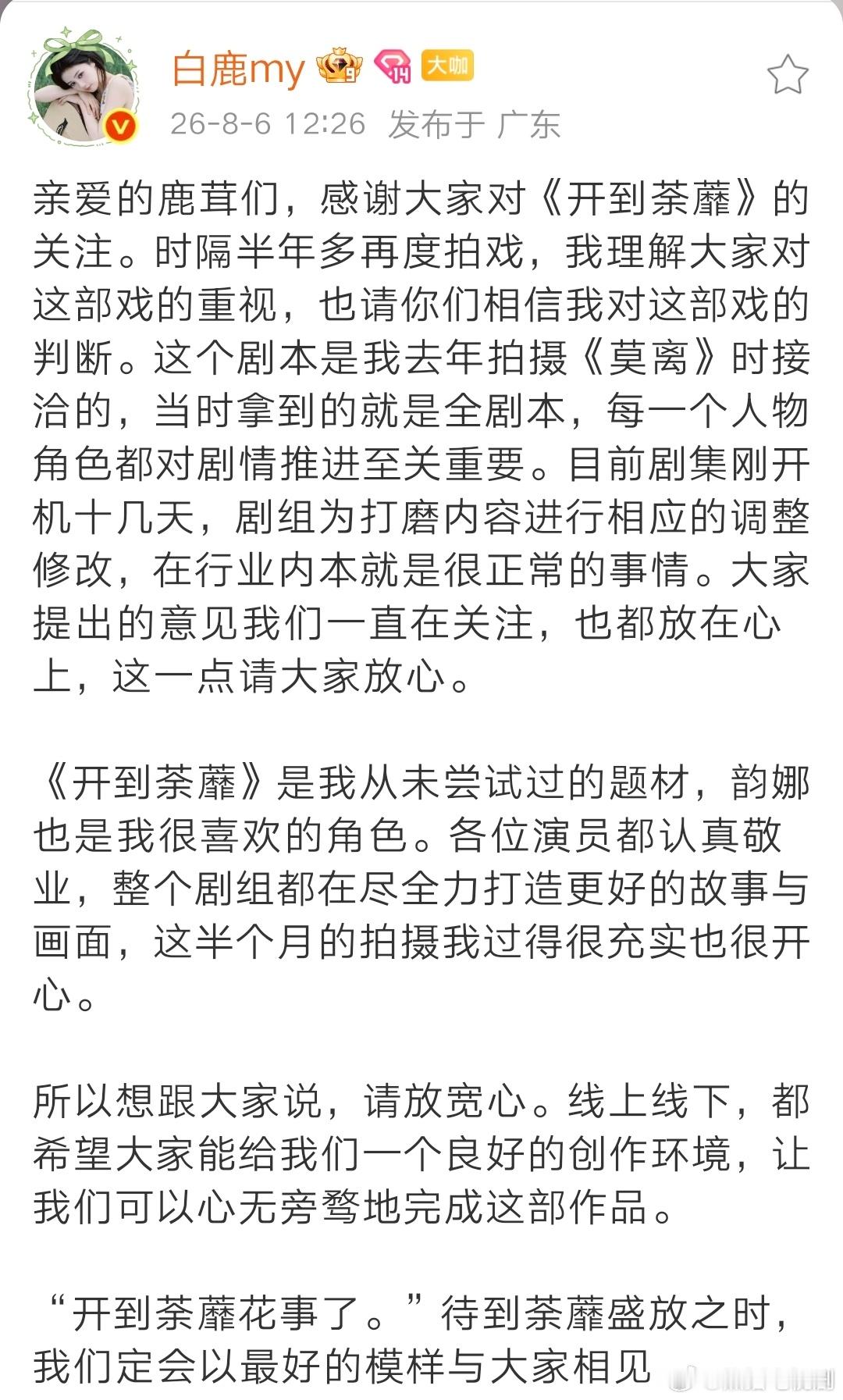 白鹿 共情粉丝顾虑，又亲自发文安抚，这个鹿鹿好真诚！ 