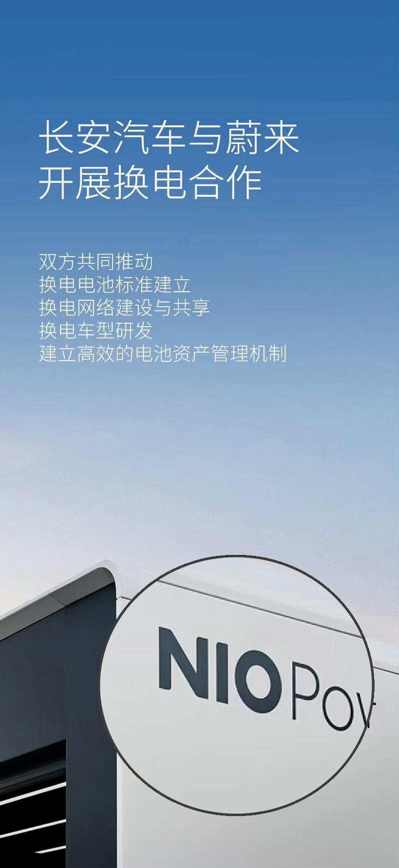 #长安与蔚来开展换电合作#11月21日，长安汽车与蔚来汽车签署了换电业务的合作协