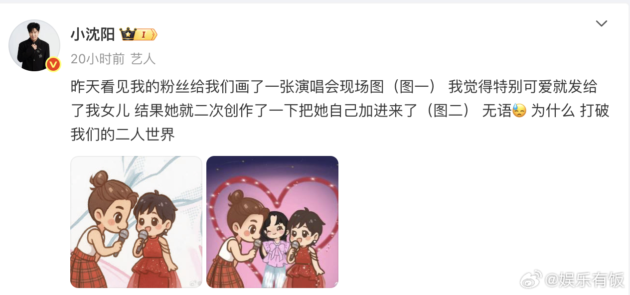 小沈阳超绝经意秀女儿小沈阳看似无语实则暗爽 晒网友给自己和沈春阳画的二人世界，女
