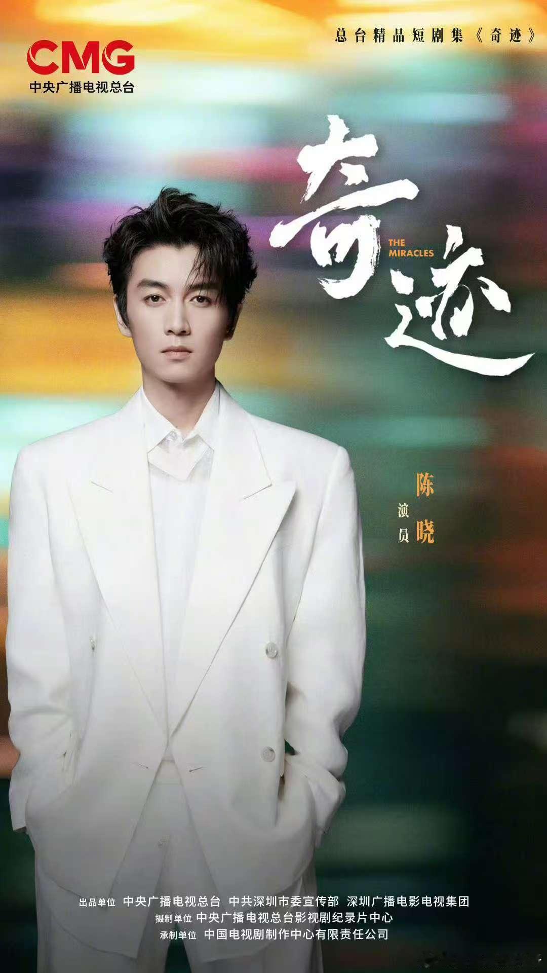 《奇迹•城的琴》演员：陈晓，童瑶，董勇，邓家佳，导演刘一志，编剧、监制梁振华，欧