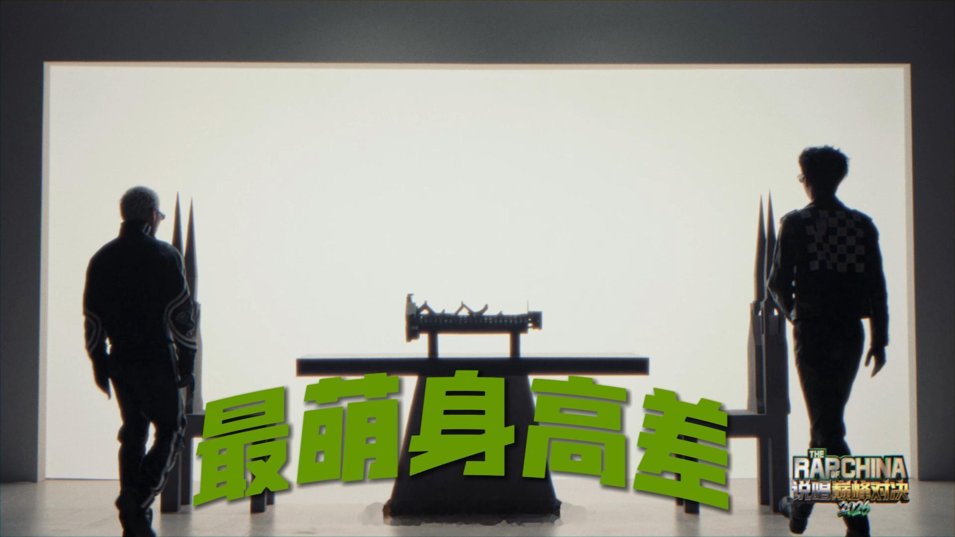 严浩翔谢帝体型差说唱巅峰对决2026 同框入场的画面越看越有意思，谢帝身形小巧得