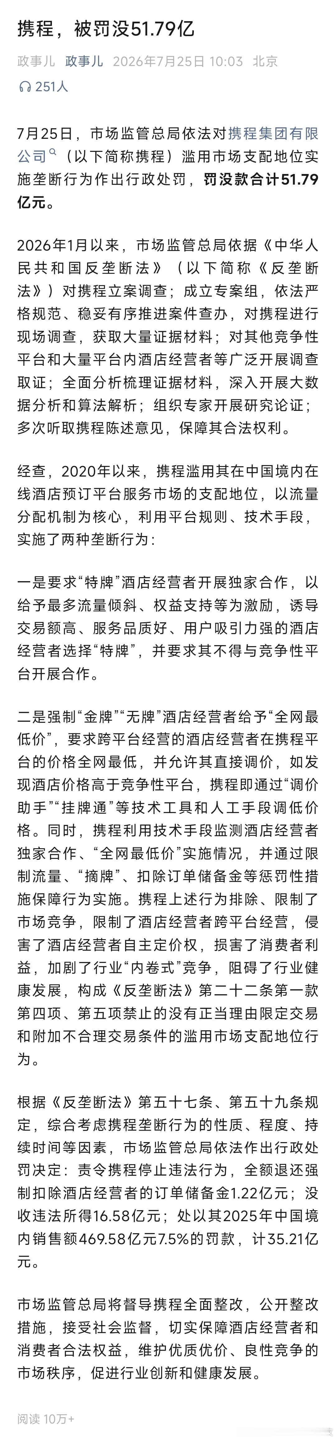 携程被罚51.79亿携程，被罚没51.79亿！ 