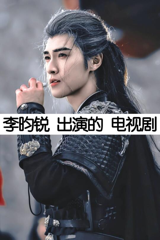 推荐李昀锐出演的18部电视剧