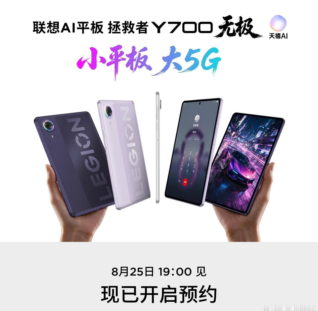 联想AI平板拯救者Y700无极定档今晚7点发布啦
拯救者系列首款支持5G插卡通话