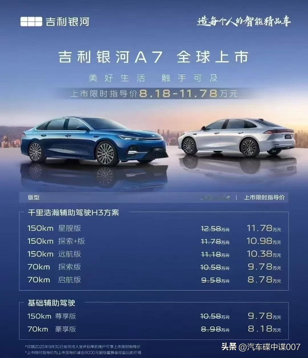 8月8日晚，吉利银河A7正式上市，这一操作在汽车圈引发了巨大轰动！新车共有7款配