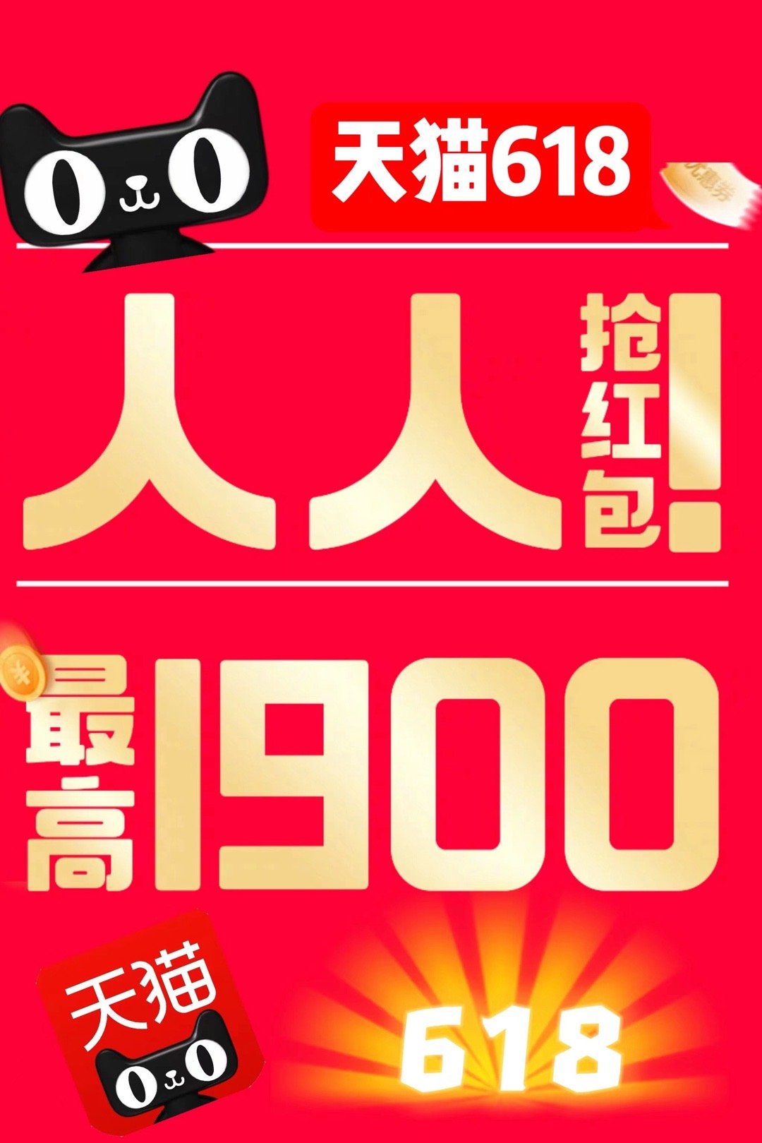 #京东周年庆生日免单#真的好不公平，不如去隔壁，人人都能领大红包，最高1900。