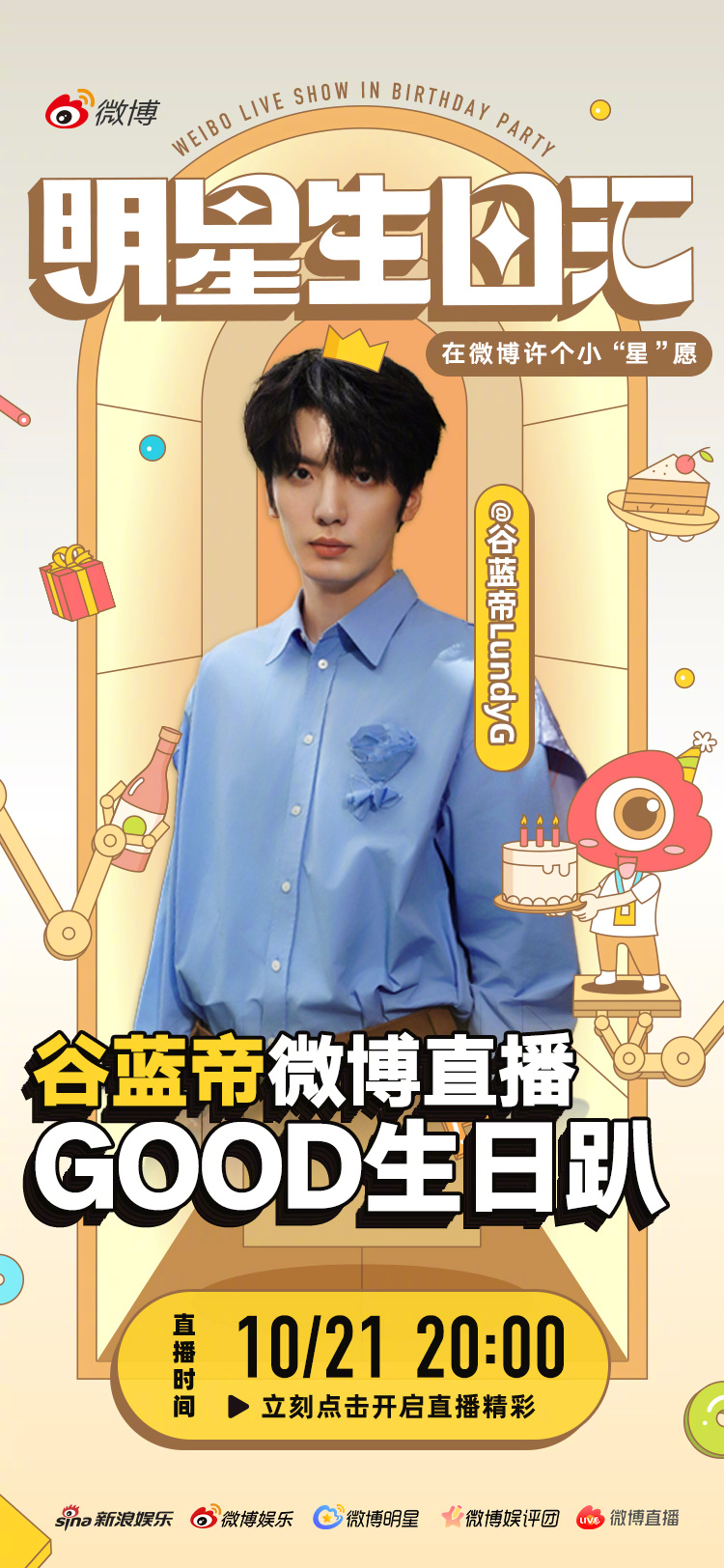 明星生日汇 生日就要热热闹闹～10月21日20:00， 微博直播“GOOD生日趴