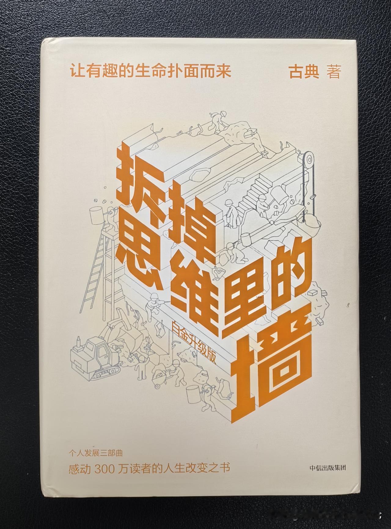 我是刘玮快乐（需要）24层次理论创始人，今日我重读古典《拆掉思维里的墙》，发现书
