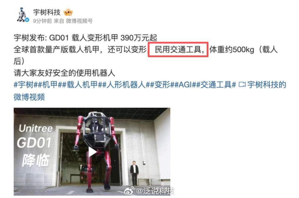 宇树发布GD01载人变形机甲宇树GD01载人变形机甲定位民用交通工具？！好小众的
