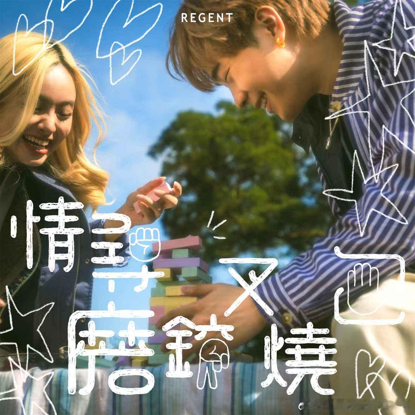 REGENT 林暐竣《情寻磨铰叉烧包 》探讨恋爱中的试探与勇气 