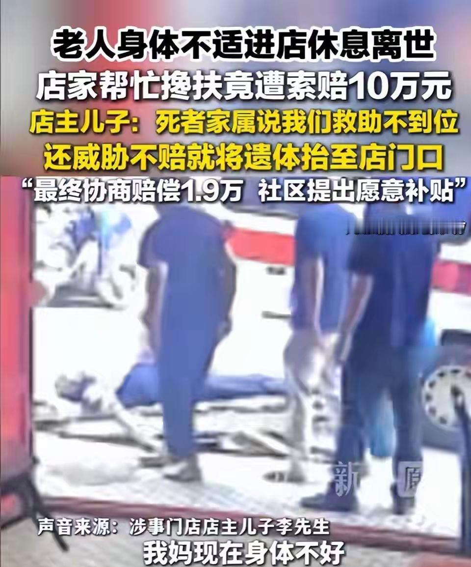 有个问题没人问，
我忍了三天，
就是，家属索赔十万、威胁把遗体放店门口，这个行为