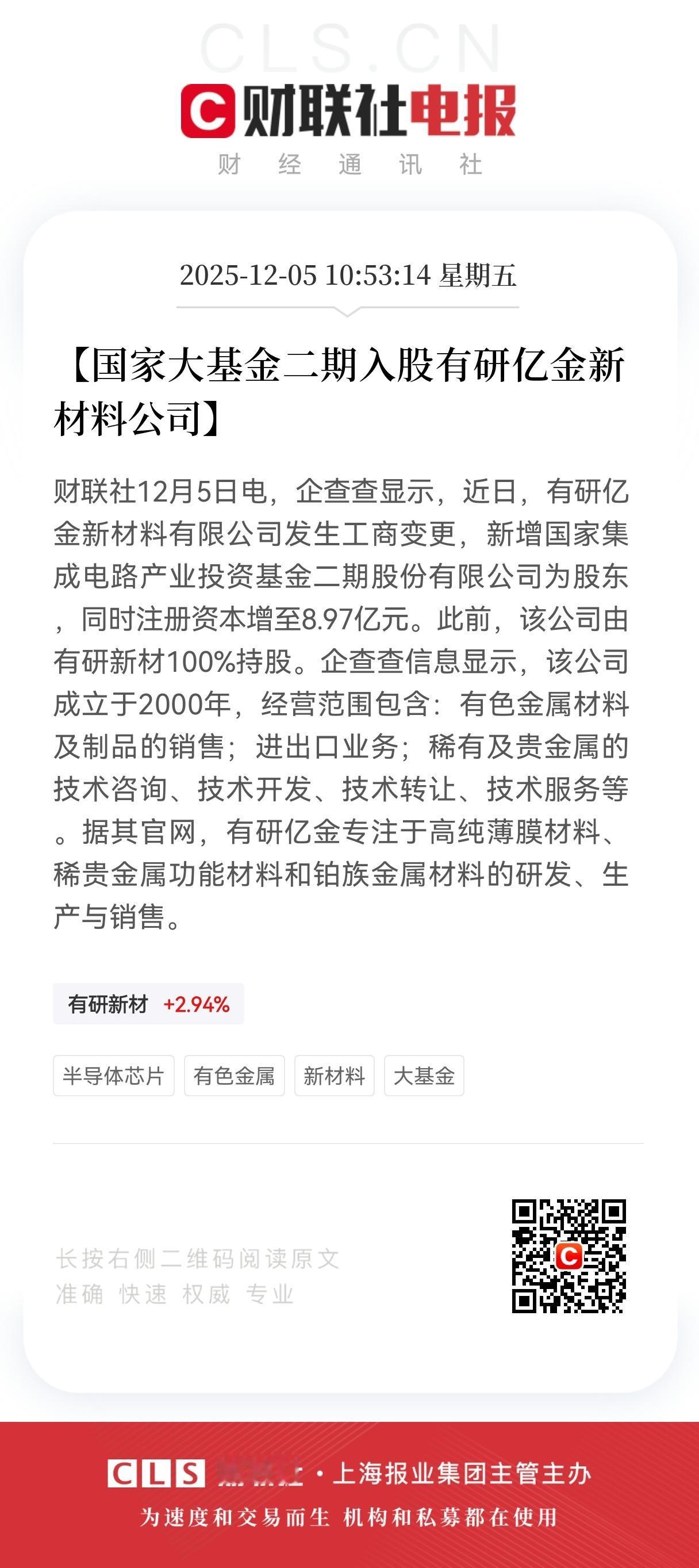 重磅消息！
有研新材全资子公司，
国家大基金二期战略入股，有研亿金新材料布局再升