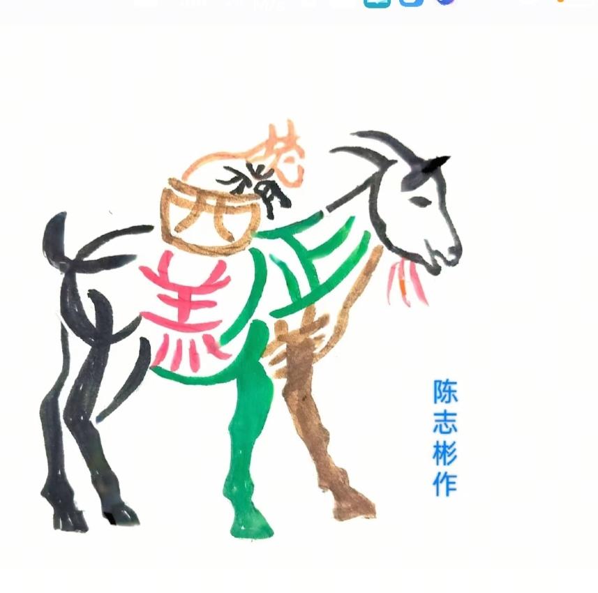 图中画面真给力，一只老羊背小羊。瞬间拍下留个影。画面隐藏几个字。就等高手你来猜。