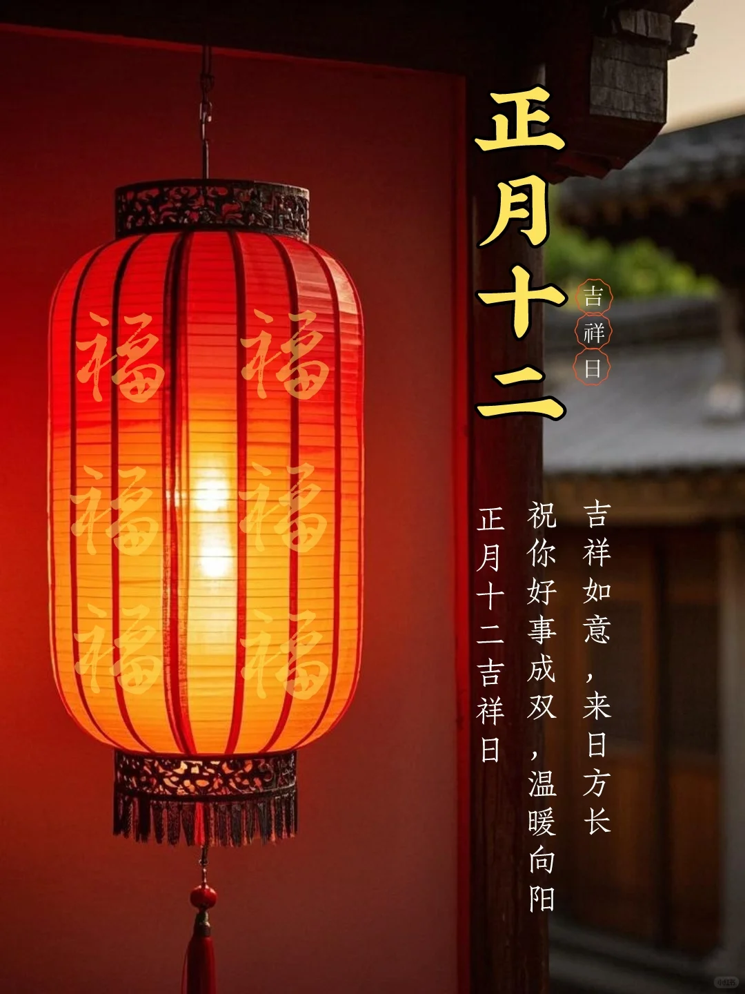 春节文案｜海报设计｜正月十二｜朋友圈文案