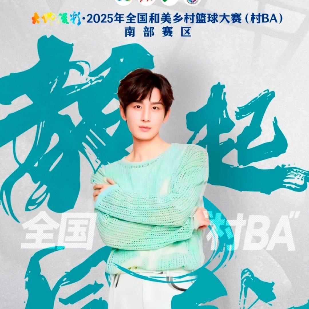 成毅官宣空降怀化辰溪村BA ​​​第五届湖南旅游发展大会期待根正苗红的青年演员成