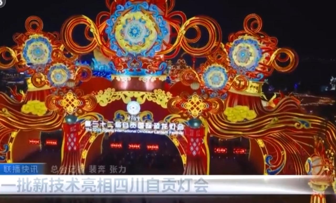 四川自贡灯会：传统与科技共绘璀璨盛宴
 
第三十二届自贡国际恐龙灯会已盛大启幕，