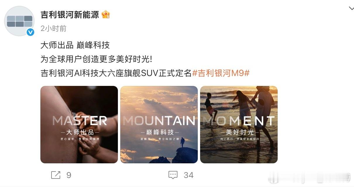 刚刚，吉利银河新能源旗下最新大六座SUV吉利银河M9官宣。新车没有使用L序列或星