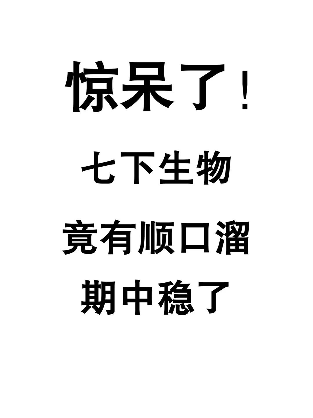 我的天！七下生物期中考试竟有顺口溜，这次稳上90+ 知识点总结 七年级下册生物