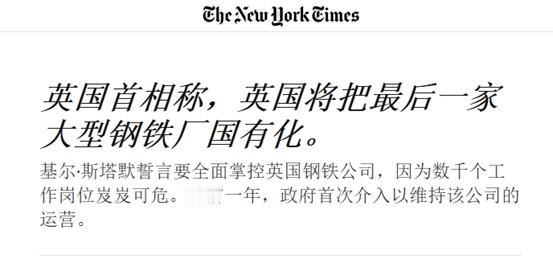 英国首相吹嘘：很自豪能从中企手里抢钢铁厂
 
11日，英国首相斯塔默宣布，将对目