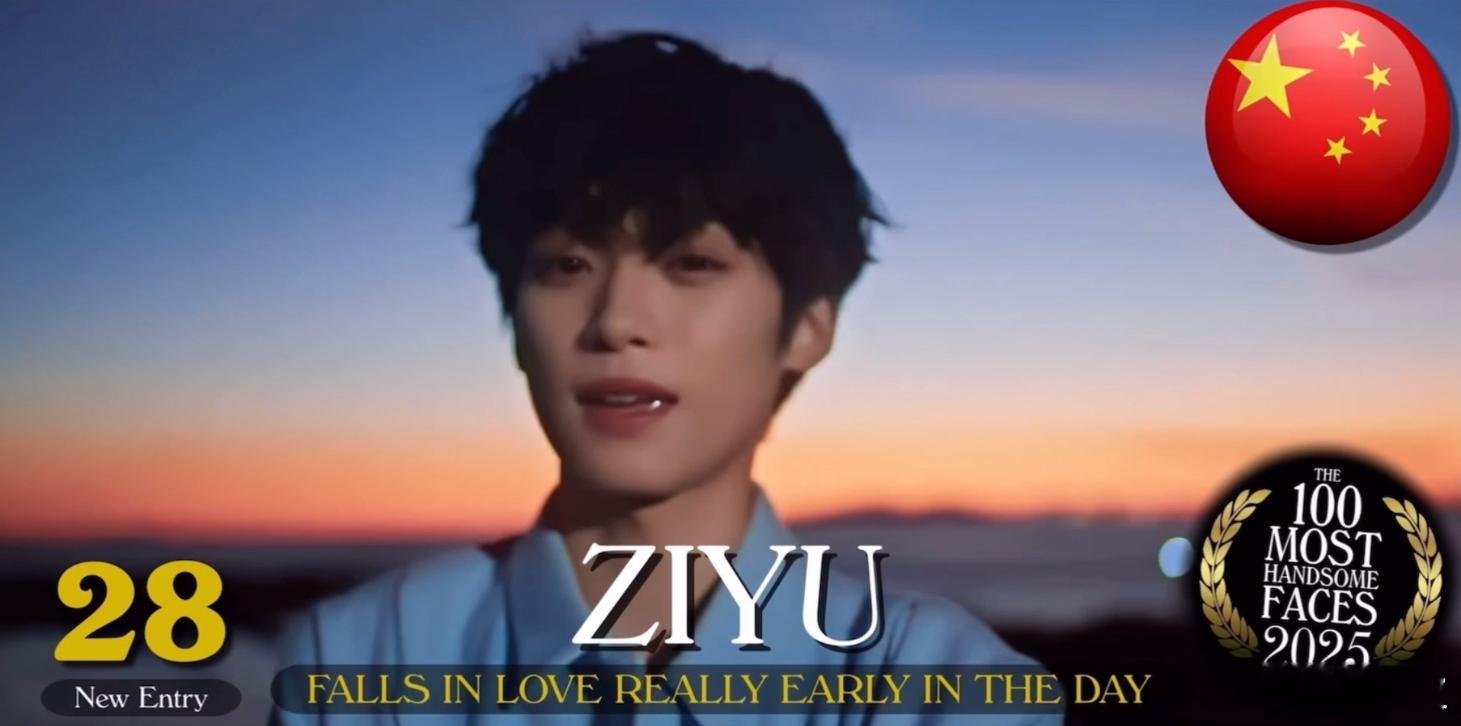 梓渝入选全球百大帅哥面孔恭喜梓渝在2025全球百大最帅面孔入选第28位🎉🎉?