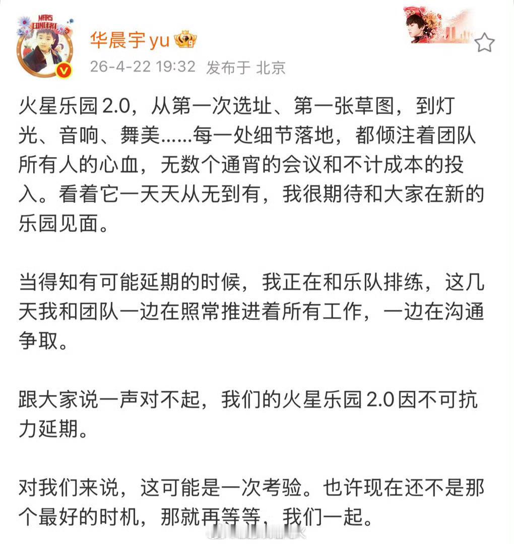 华晨宇演唱会延期玉溪演唱会延期，舞台已完整搭建，却因不可抗力无法如期开唱只能等下
