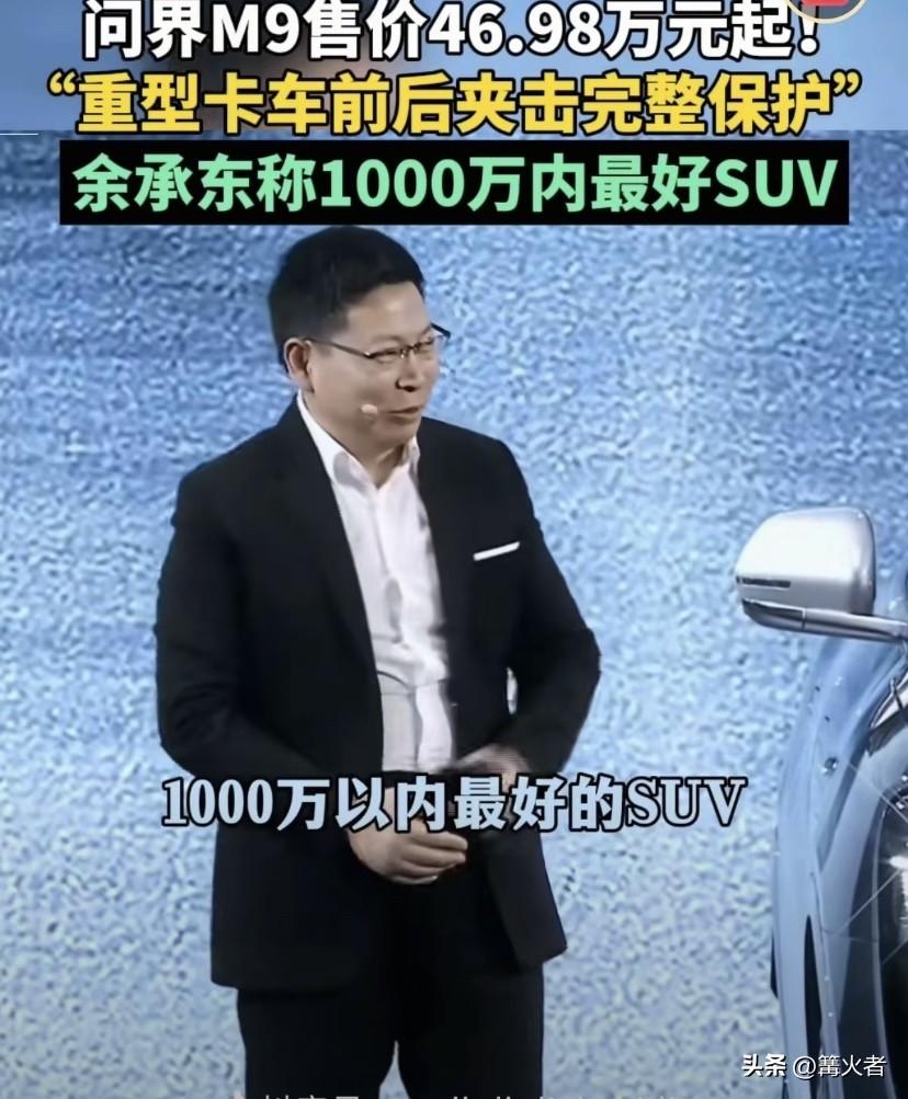 46.98万起的问界M9，真不是闹着玩的！余承东说它是“千万内最好SUV”，我信