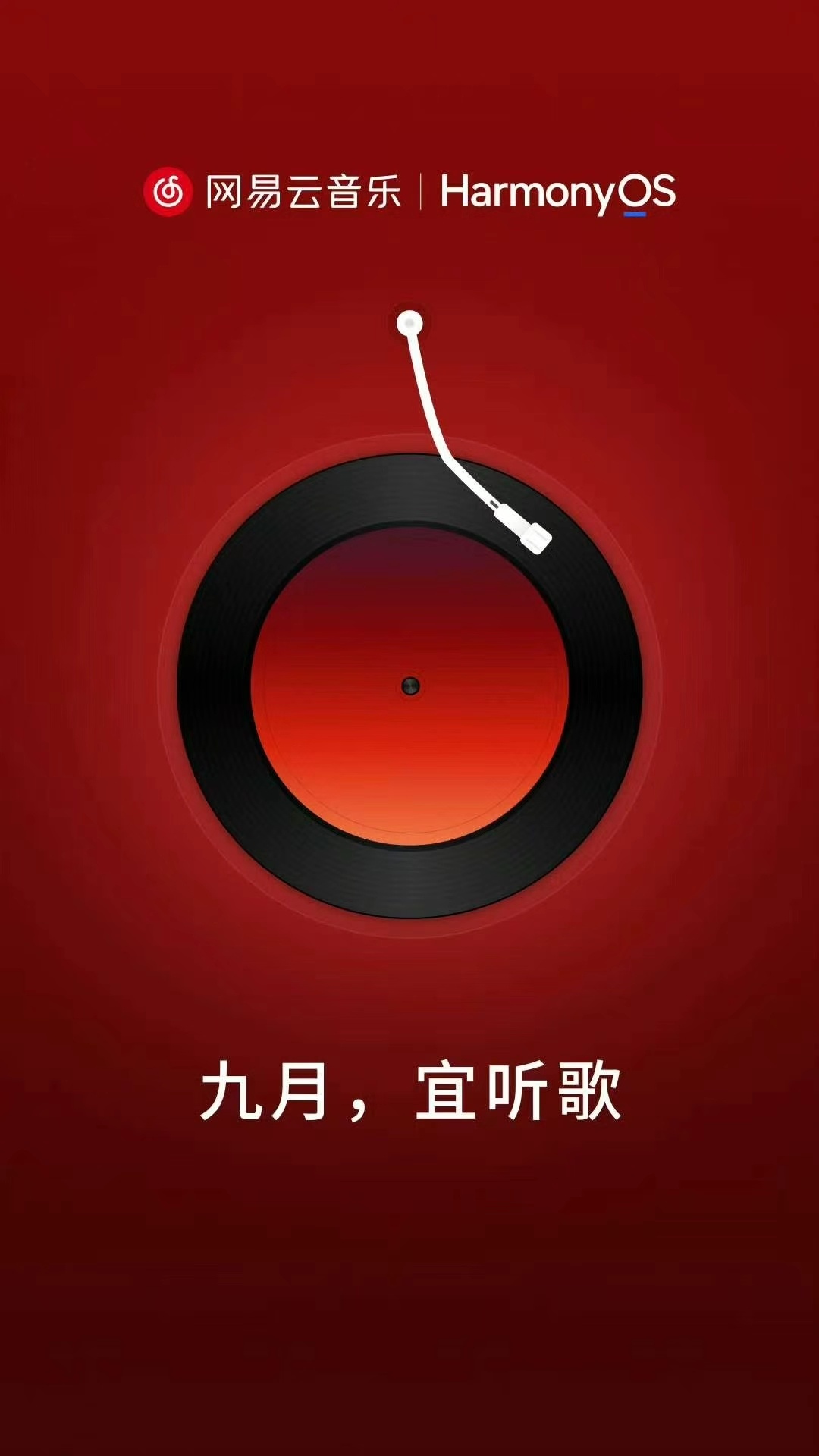 哈哈哈哈哈，怎么感觉网易云音乐适配鸿蒙来得有点晚。[流鼻血] ​​​