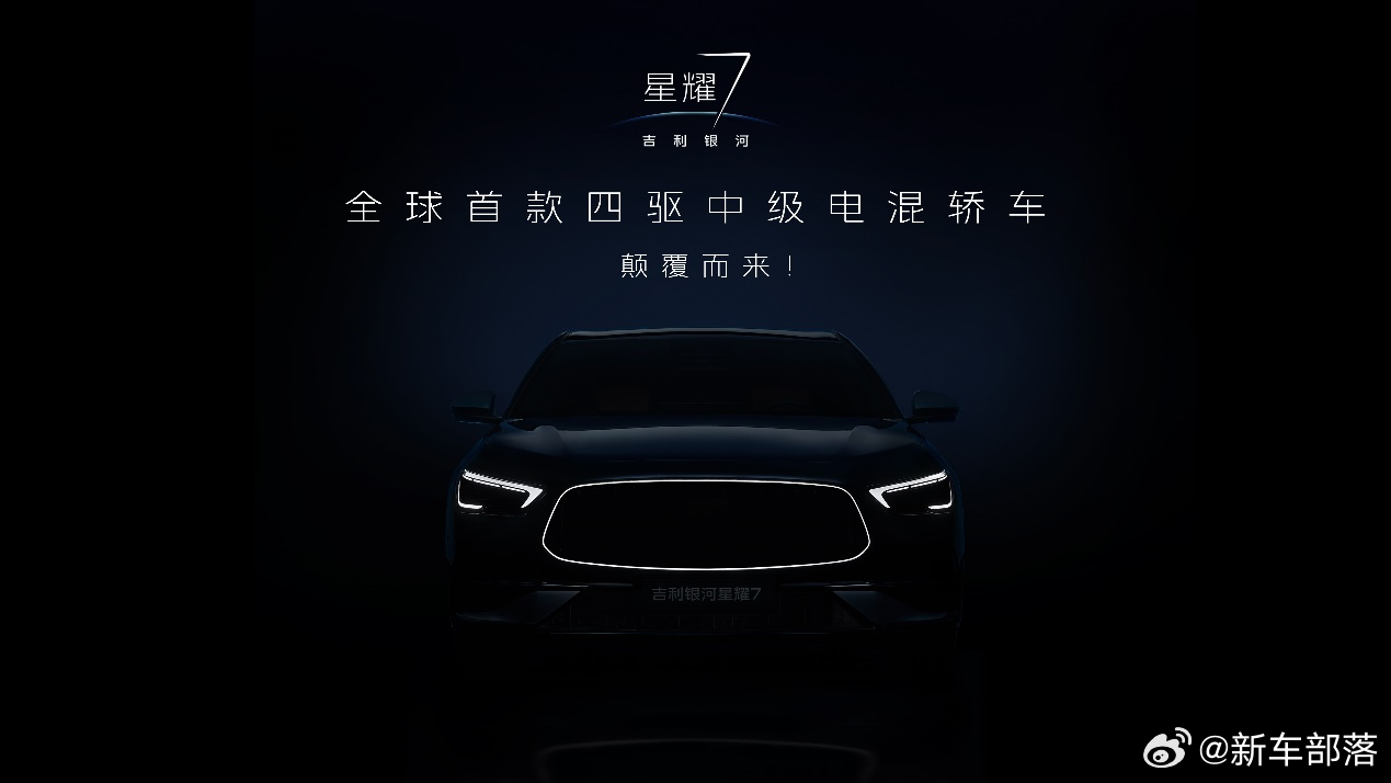 “杭州湾7系”要来了！吉利银河星耀7的黑棚图惊艳首发，揭开了全新中级电混轿车的豪