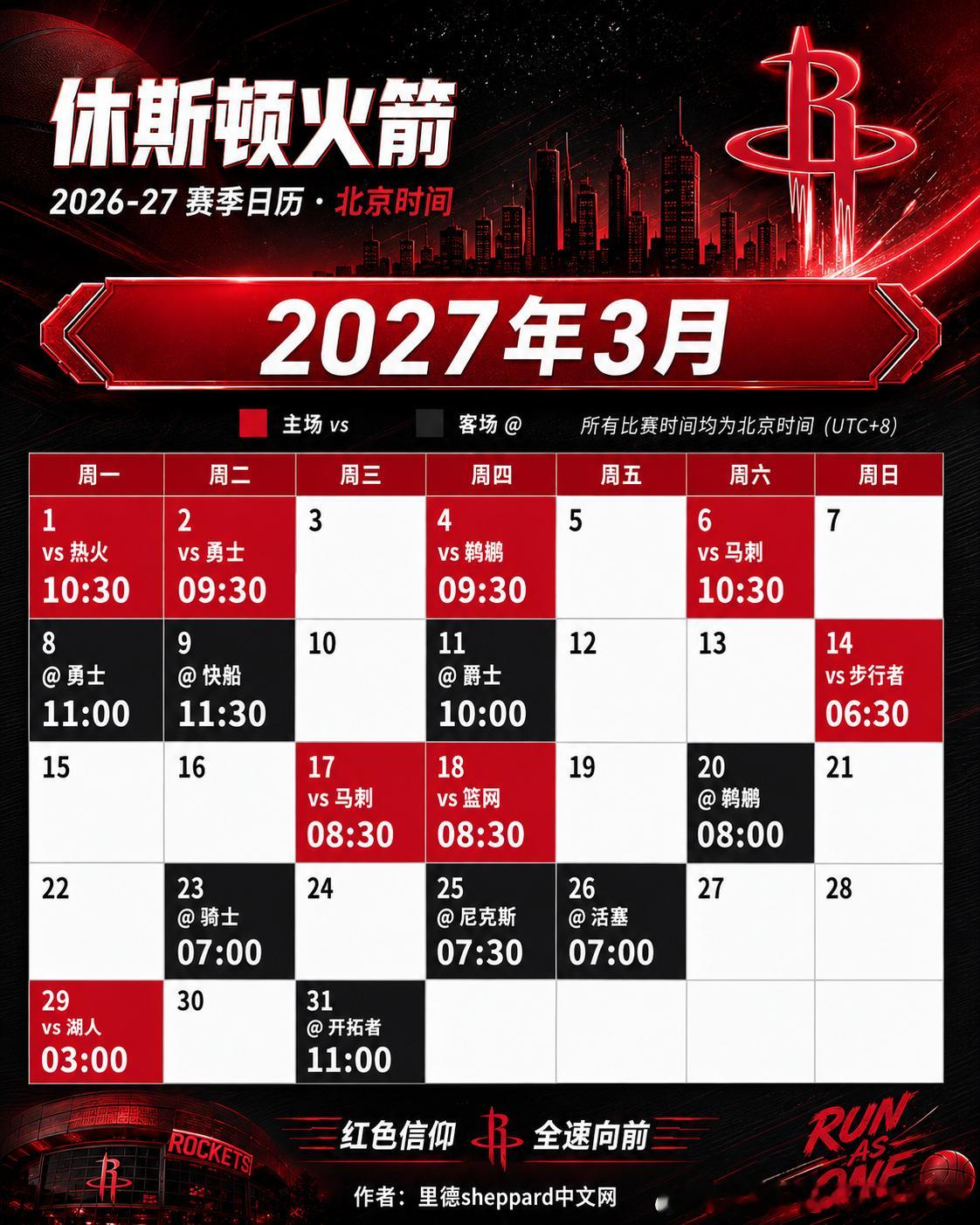 火箭26-27赛季赛程出来了休斯顿火箭