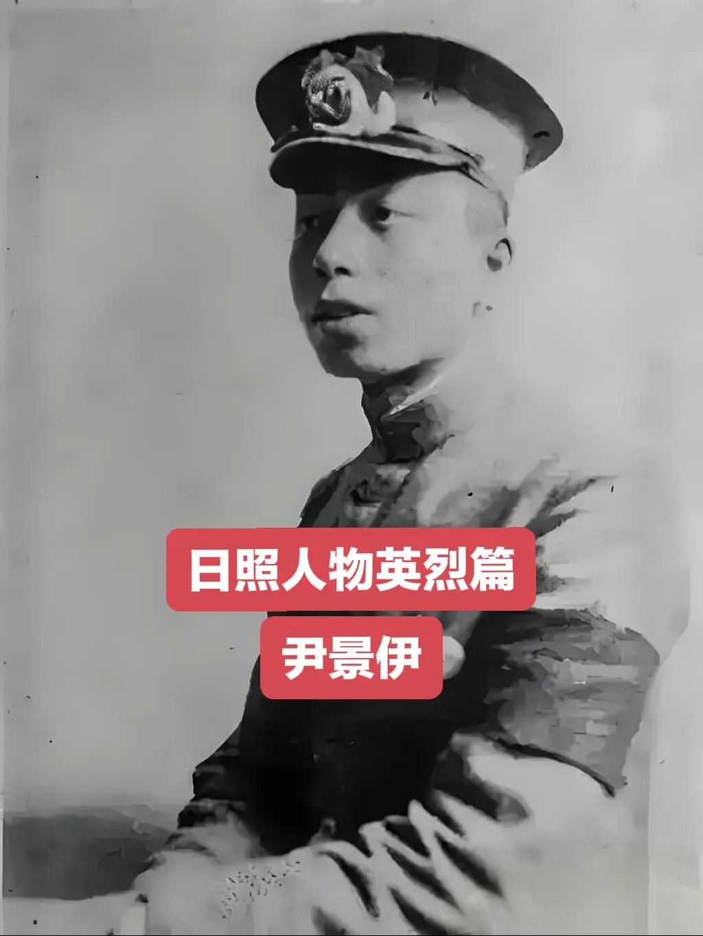 尹景伊（1905-1925），字希农，日照市东港区涛雒镇张家廒头村人。...
